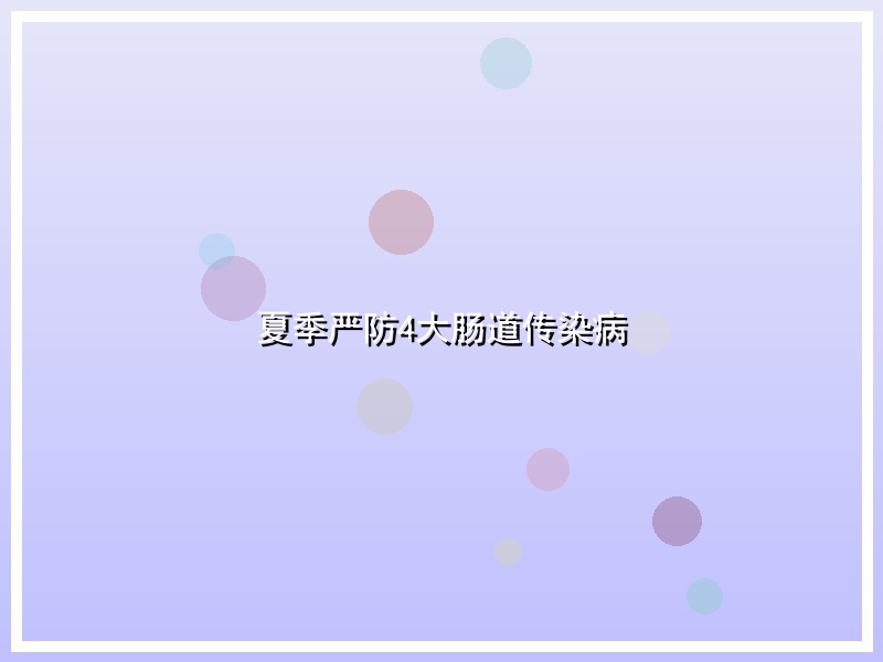 夏季严防4大肠道传染病