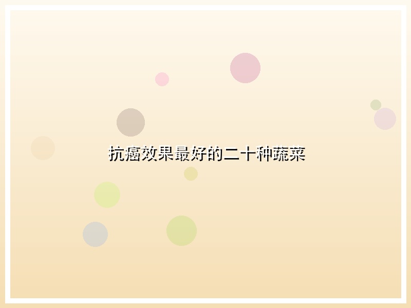 抗癌效果最好的二十种蔬菜