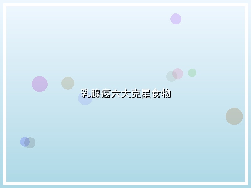 乳腺癌六大克星食物