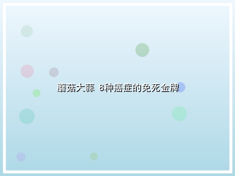 蘑菇大蒜 8种癌症的免死金牌