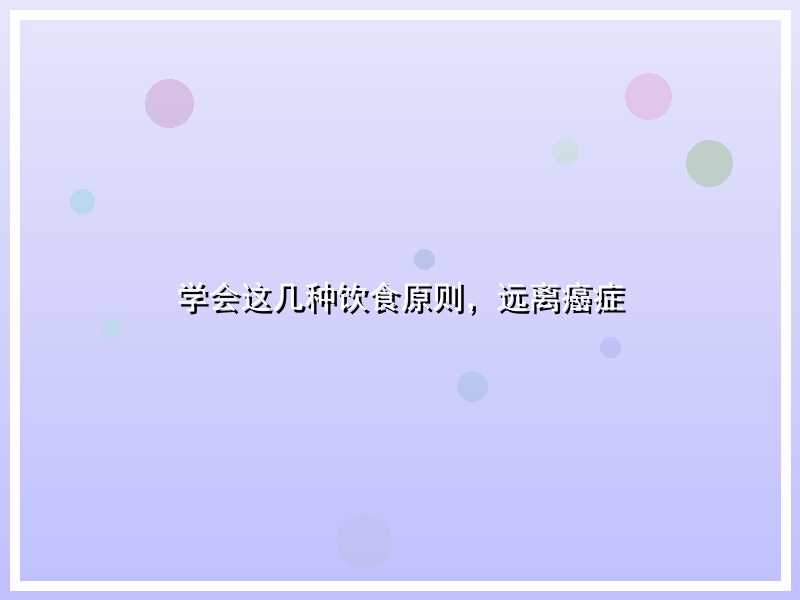 学会这几种饮食原则，远离癌症
