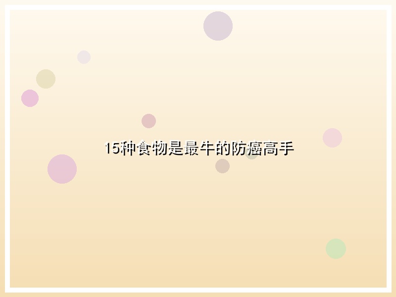 15种食物是最牛的防癌高手