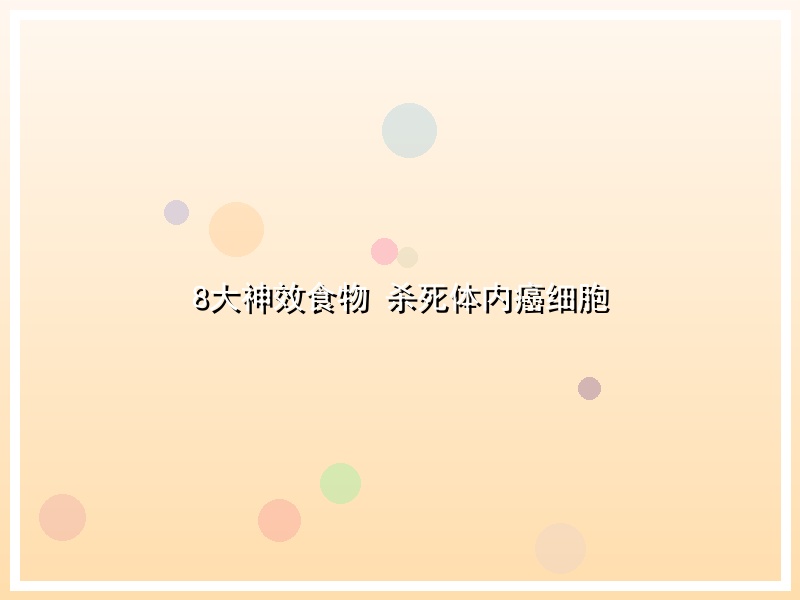 8大神效食物 杀死体内癌细胞