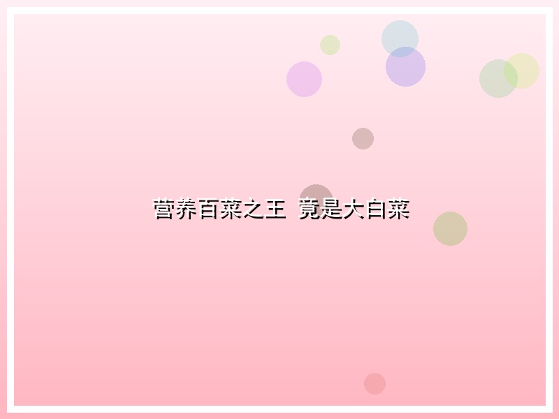 营养百菜之王 竟是大白菜