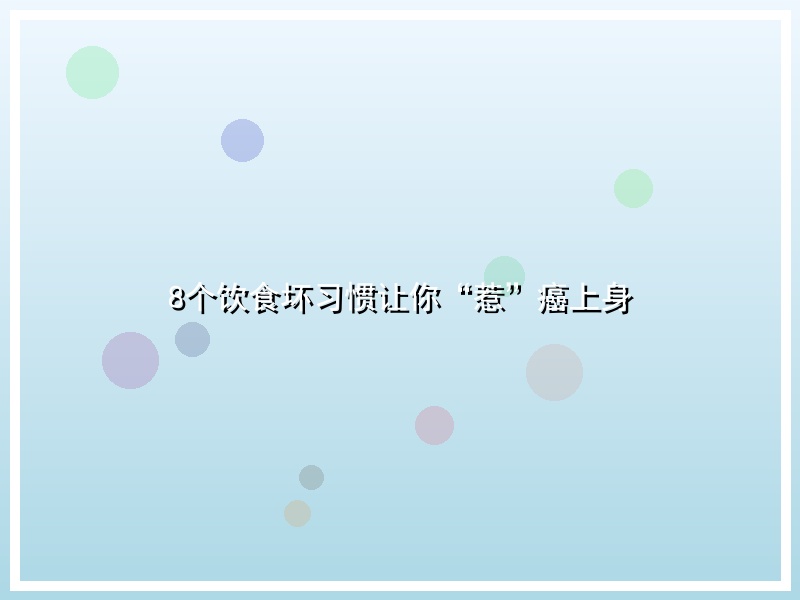 8个饮食坏习惯让你“惹”癌上身