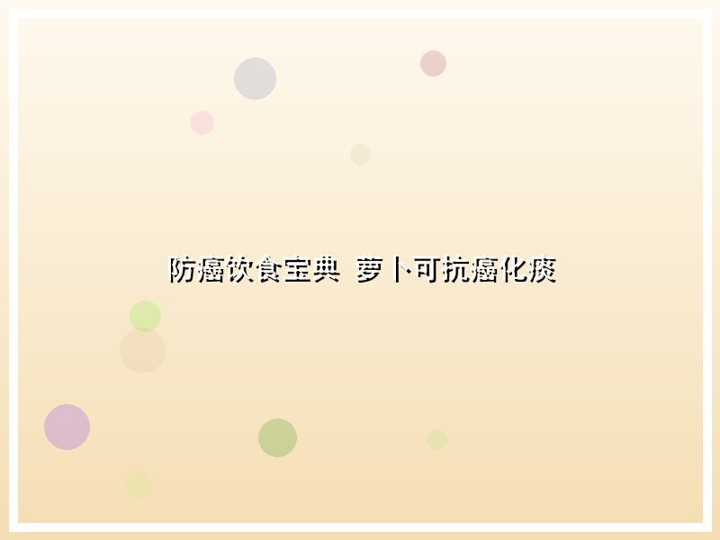 防癌饮食宝典 萝卜可抗癌化痰