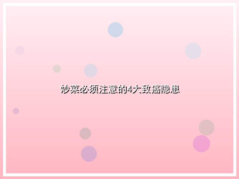 炒菜必须注意的4大致癌隐患
