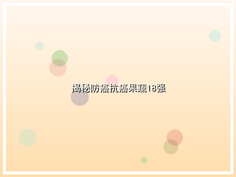 揭秘防癌抗癌果蔬18强