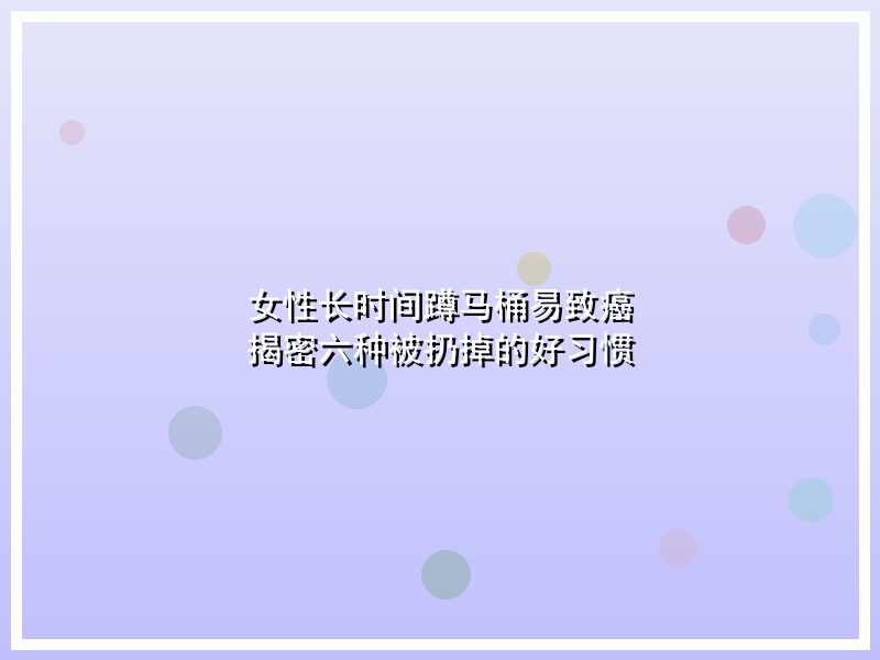 女性长时间蹲马桶易致癌  揭密六种被扔掉的好习惯