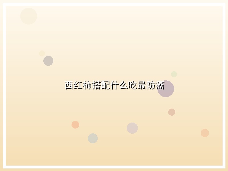 西红柿搭配什么吃最防癌