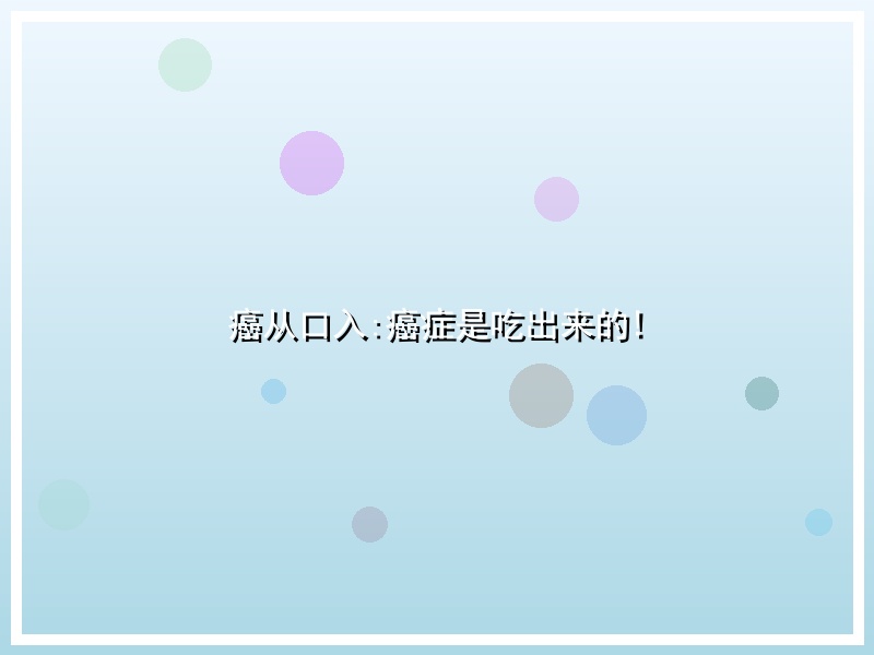 癌从口入:癌症是吃出来的!
