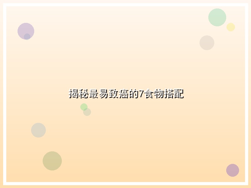 揭秘最易致癌的7食物搭配