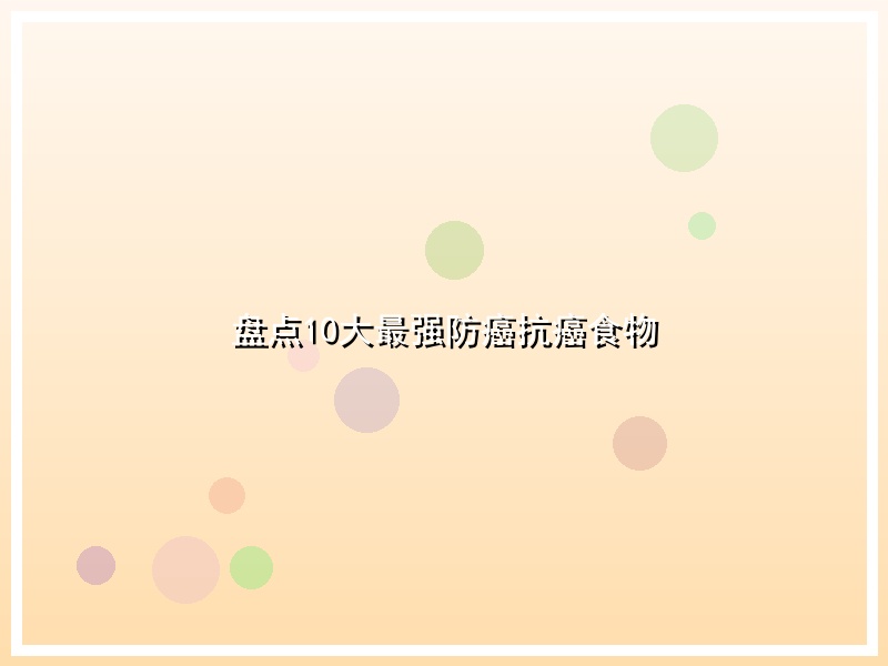 盘点10大最强防癌抗癌食物