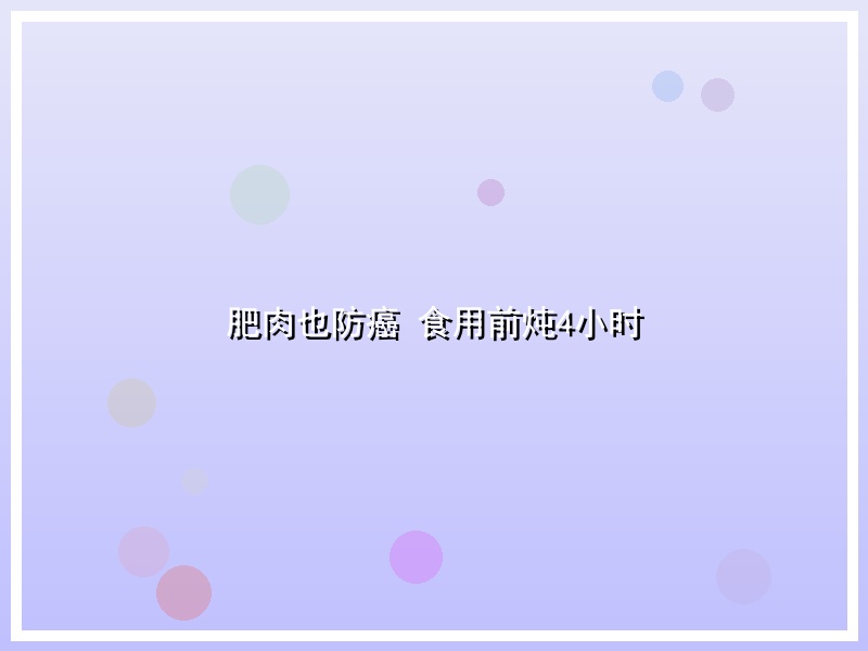 肥肉也防癌 食用前炖4小时