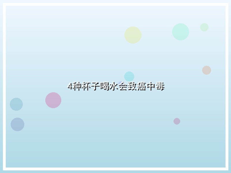 4种杯子喝水会致癌中毒
