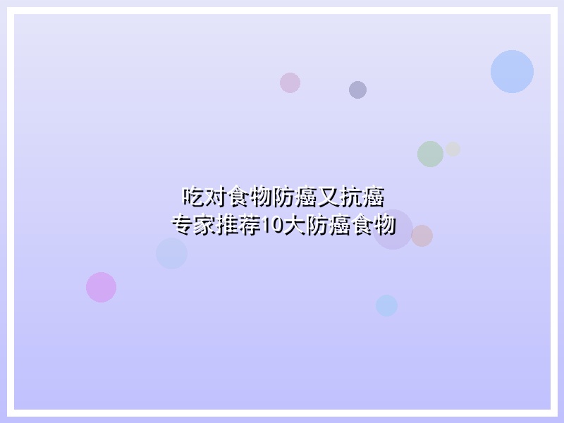 吃对食物防癌又抗癌 专家推荐10大防癌食物
