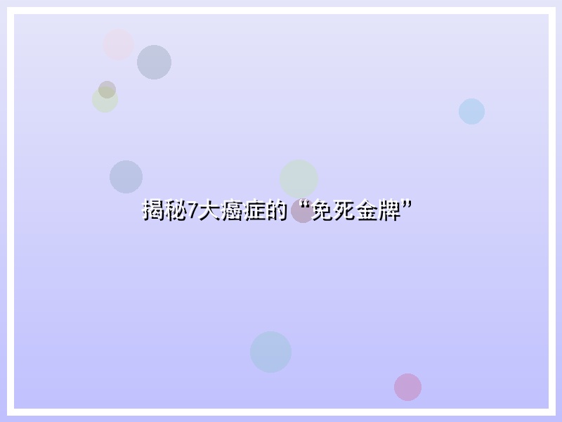 揭秘7大癌症的“免死金牌”