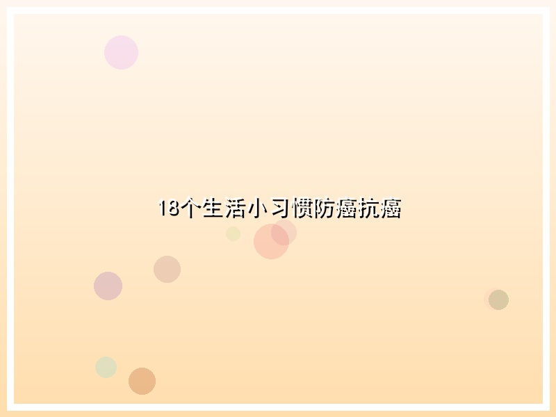 18个生活小习惯防癌抗癌
