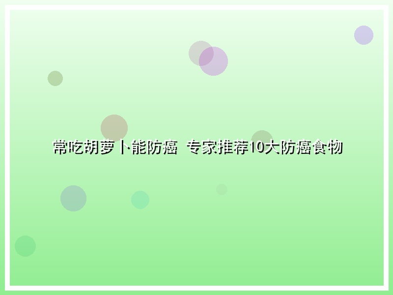 常吃胡萝卜能防癌 专家推荐10大防癌食物