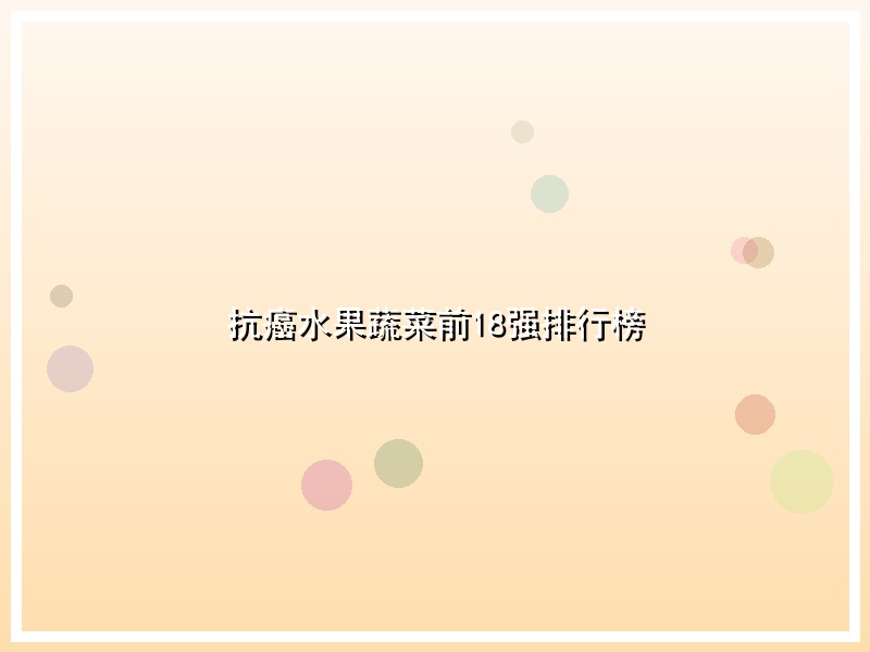 抗癌水果蔬菜前18强排行榜