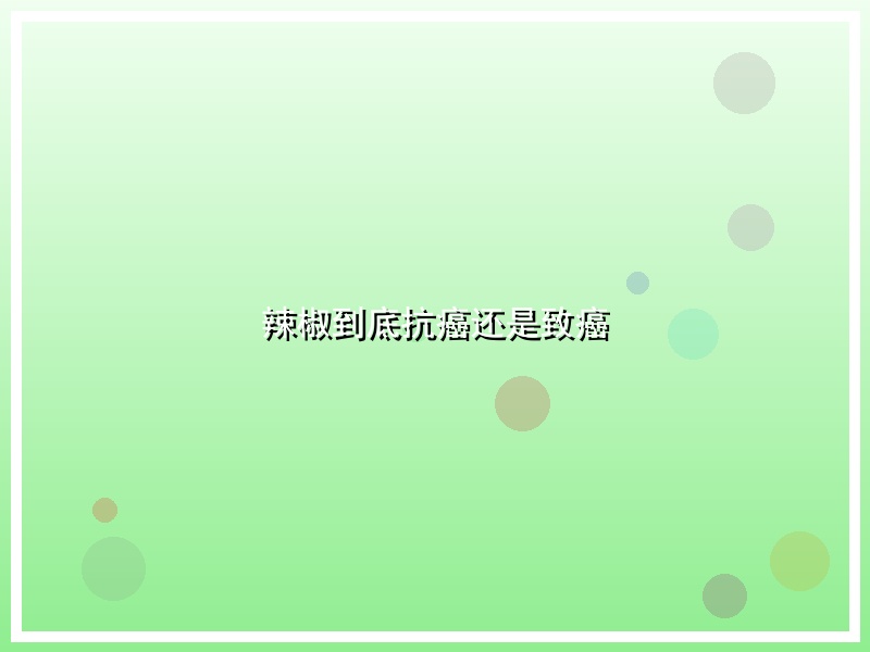 辣椒到底抗癌还是致癌