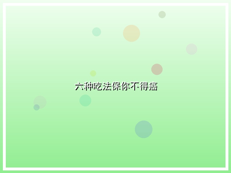 六种吃法保你不得癌