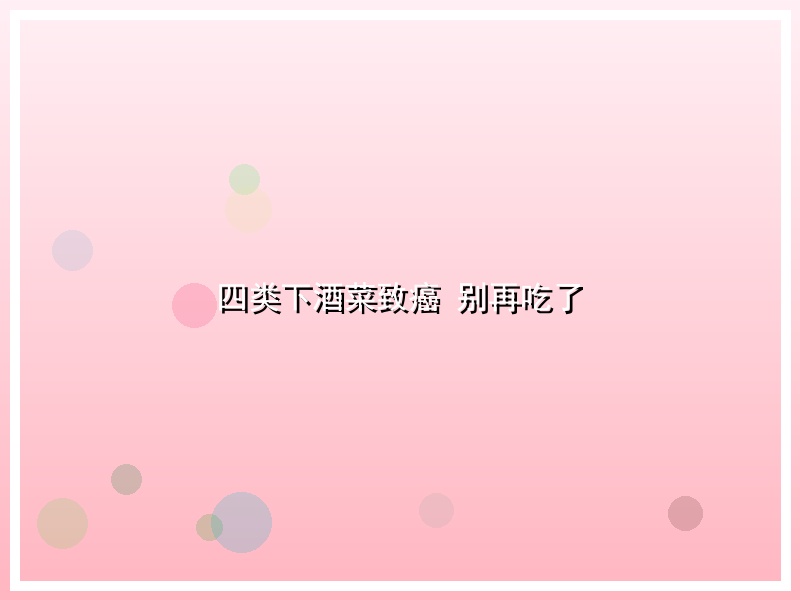 四类下酒菜致癌 别再吃了