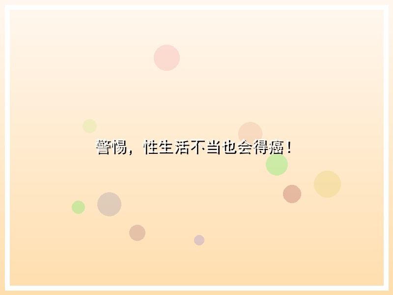 警惕，性生活不当也会得癌！
