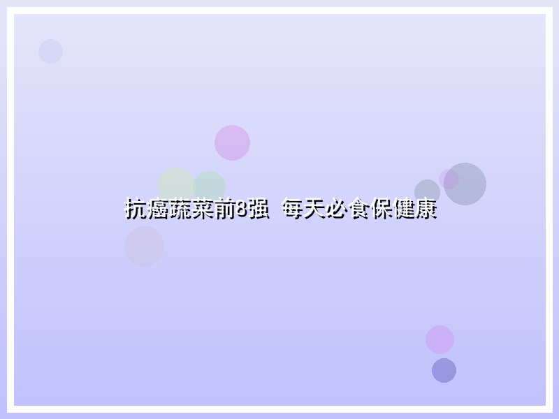 抗癌蔬菜前8强 每天必食保健康