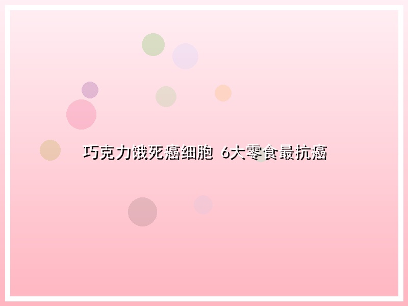 巧克力饿死癌细胞 6大零食最抗癌