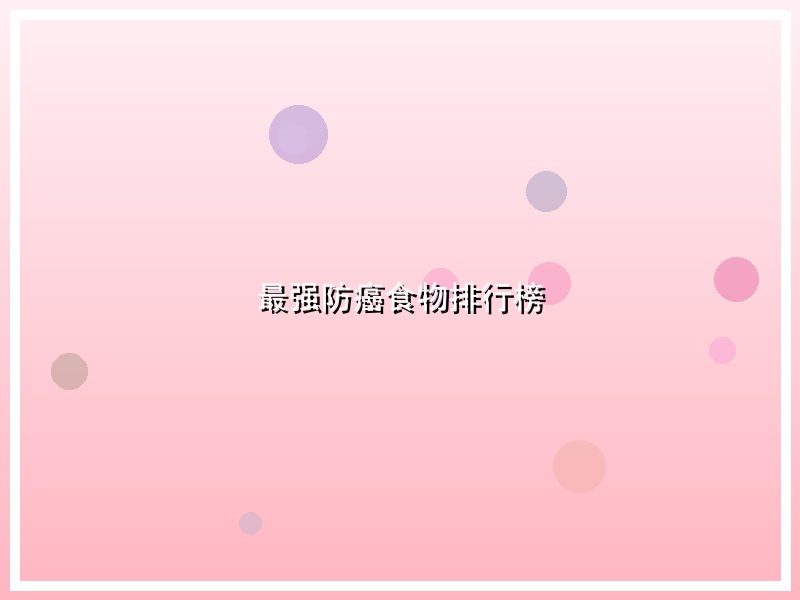 最强防癌食物排行榜