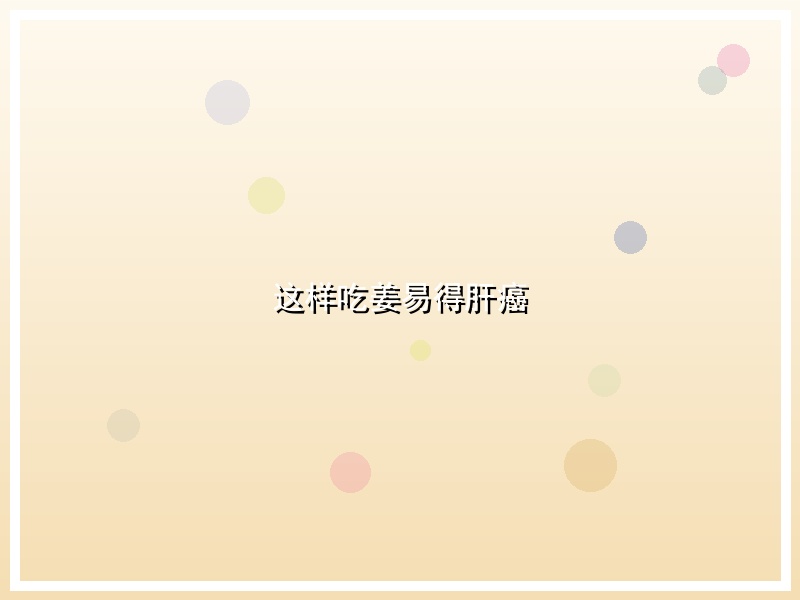 这样吃姜易得肝癌