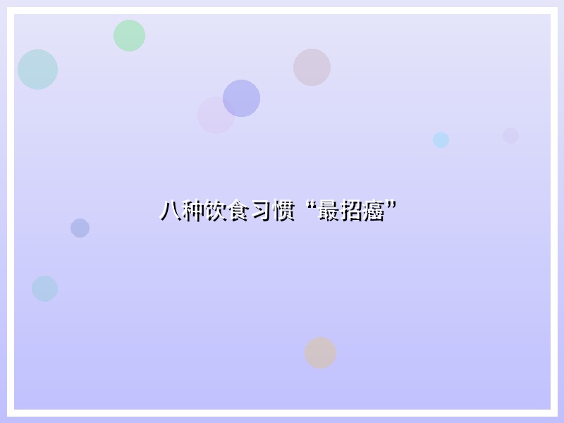 八种饮食习惯“最招癌”