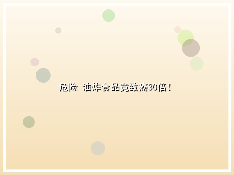 危险 油炸食品竟致癌30倍！