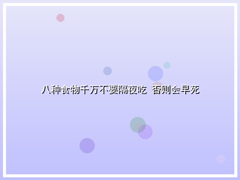八种食物千万不要隔夜吃 否则会早死
