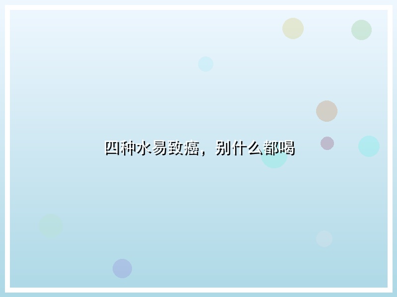 四种水易致癌，别什么都喝