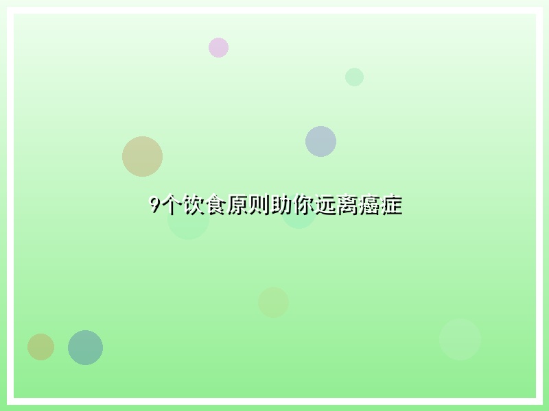 9个饮食原则助你远离癌症