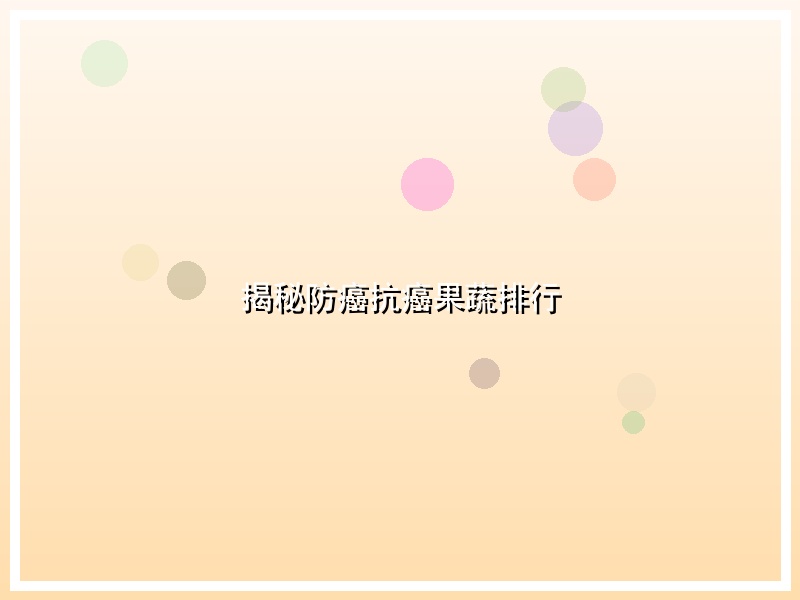 揭秘防癌抗癌果蔬排行