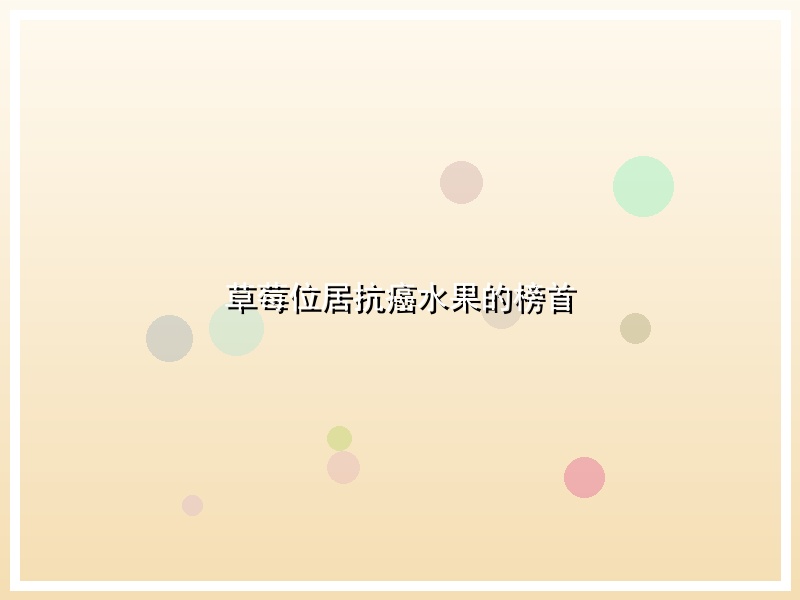 草莓位居抗癌水果的榜首