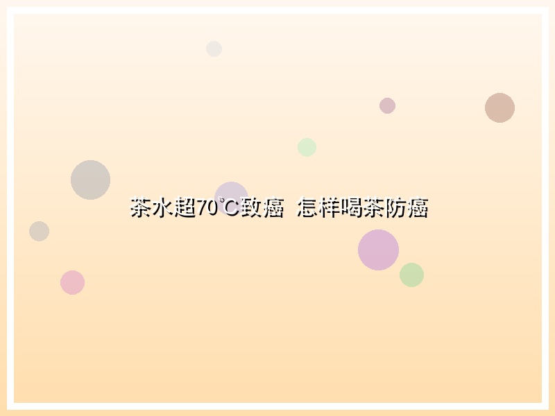 茶水超70℃致癌 怎样喝茶防癌
