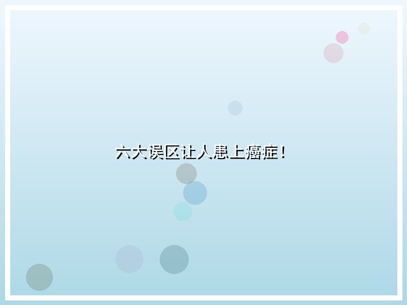 六大误区让人患上癌症！