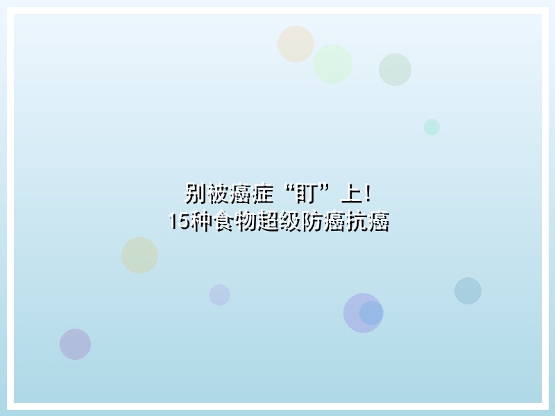 别被癌症“盯”上! 15种食物超级防癌抗癌