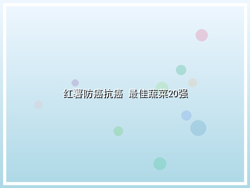红薯防癌抗癌 最佳蔬菜20强