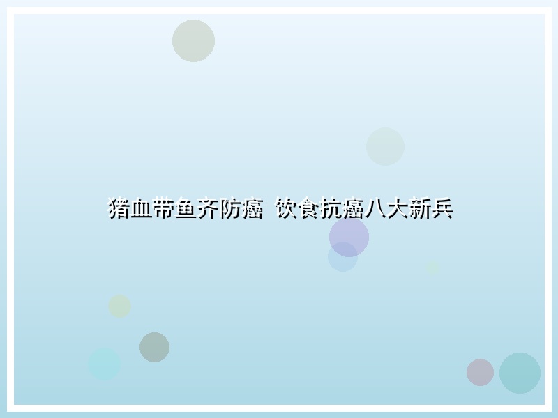 猪血带鱼齐防癌 饮食抗癌八大新兵