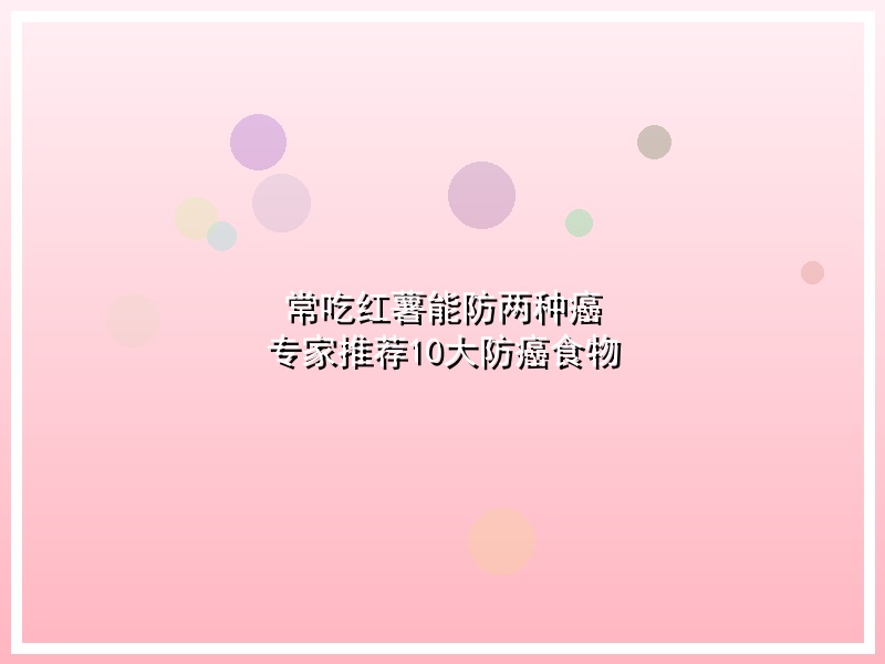 常吃红薯能防两种癌 专家推荐10大防癌食物