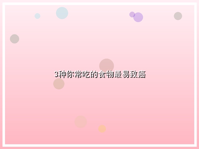 3种你常吃的食物最易致癌
