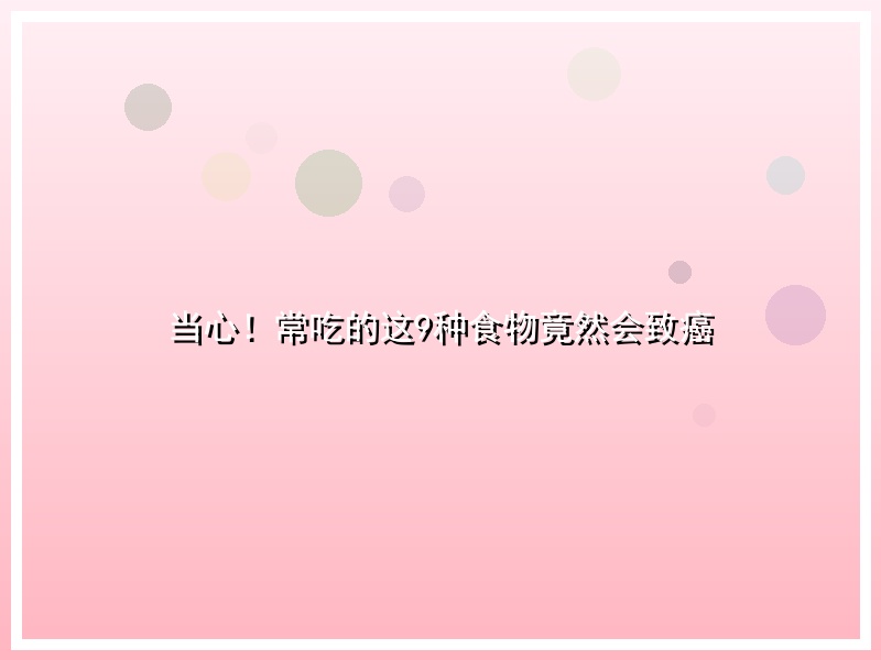 当心！常吃的这9种食物竟然会致癌