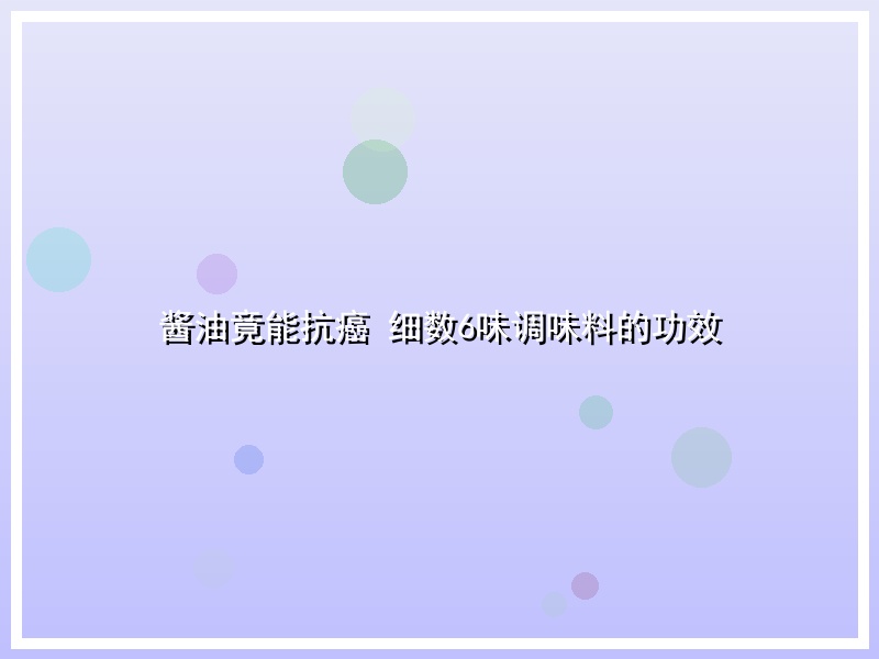 酱油竟能抗癌 细数6味调味料的功效