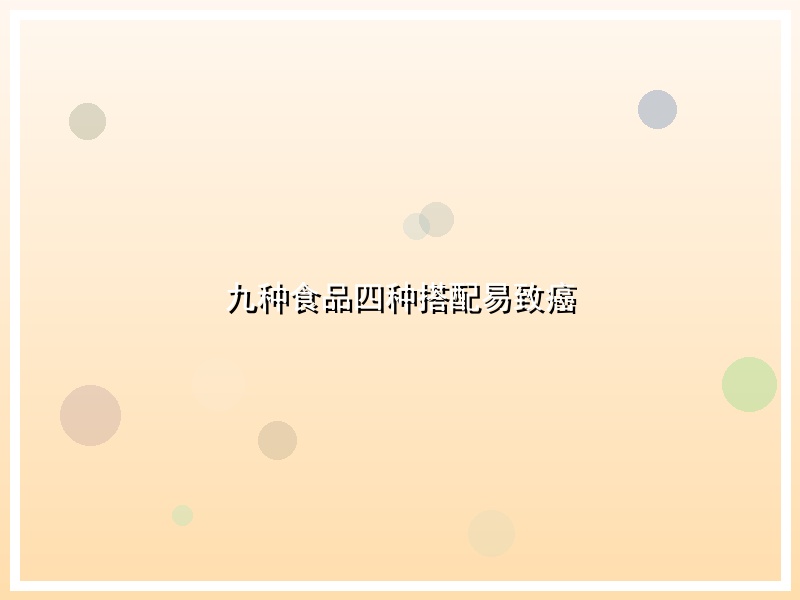 九种食品四种搭配易致癌