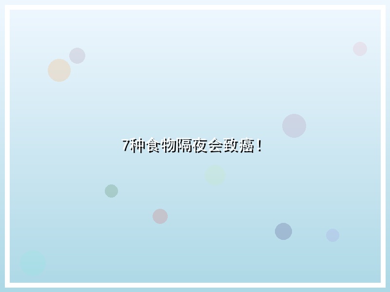 7种食物隔夜会致癌！